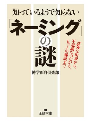 cover image of 知っているようで知らない「ネーミング」の謎